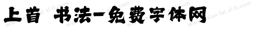 上首 书法字体转换